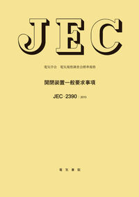 開閉装置一般要求事項