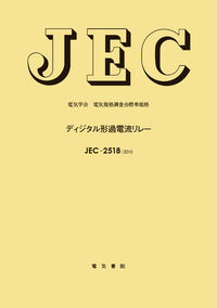 ディジタル形過電流リレー