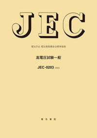 JEC-0203 高電圧試験一般