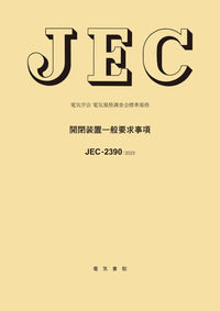 JEC-2390 開閉装置一般要求事項