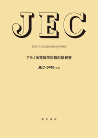 JEC-3410 アルミ系電線用圧縮形接続管