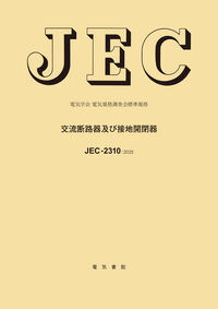 JEC-2310：2025 交流断路器及び接地開閉器