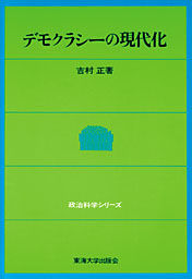 デモクラシーの現代化