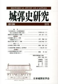 城郭史研究