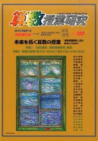 特別増刊号 未来を拓く算数の授業 : 算数授業研究 : 「算数授業研究」誌の歩みとこれから