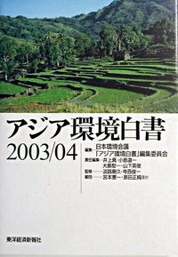 アジア環境白書 2003-2004