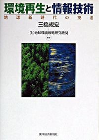 環境再生と情報技術 : 地球新時代の技法