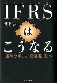 IFRSはこうなる : 「連単分離」と「任意適用」へ