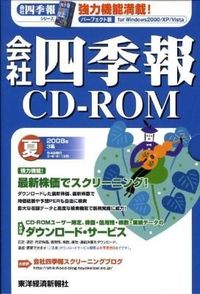 会社四季報CD-ROM