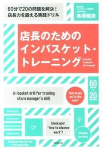 店長のためのインバスケット・トレーニング : 60分で20の問題を解決!店長力を鍛える実践ドリル