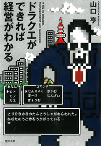 ドラクエができれば経営がわかる = If DQ is played,Management will succeed