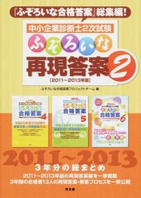 中小企業診断士2次試験ふぞろいな再現答案