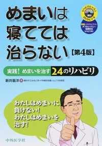 めまいは寝てては治らない