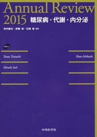 Annual Review 糖尿病・代謝・内分泌