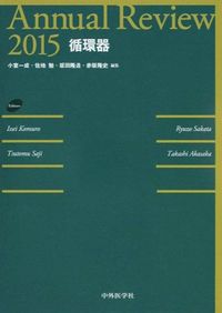 Annual Review循環器