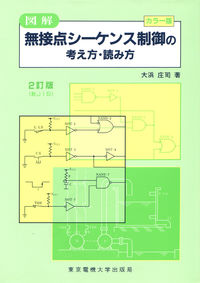 図解 無接点シーケンス制御の考え方・読み方