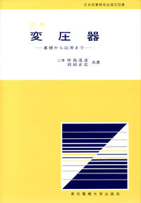 ＃坪島　茂彦　他 ＃図解　変圧器　基礎から応用まで ﾂﾎﾞｼﾏｼｹﾞﾋｺ :9784501010508