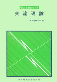 交流理論