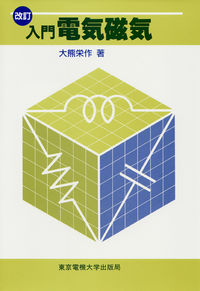 入門 電気磁気