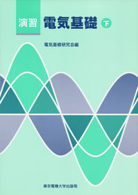 演習 電気基礎（下）