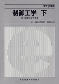 制御工学（下） 現代制御理論の基礎