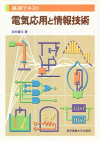 電気応用と情報技術
