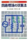 回路理論の計算法 電気計算法シリーズ