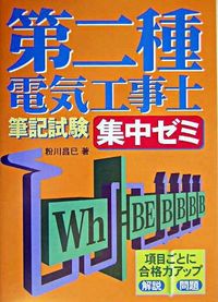 第二種電気工事士筆記試験 集中ゼミ