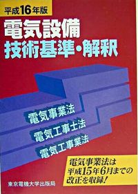 電気設備技術基準・解釈（平成16年度版）