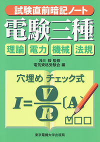#浅川 毅 監修 #電験三種 アサカワタケシ :9784501112400