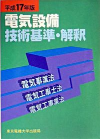 電気設備技術基準・解釈（平成17年版）
