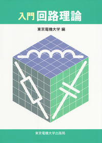 入門 回路理論