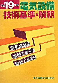 電気設備技術基準・解釈（平成19年版）