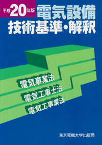 平成20年版　電気設備技術基準・解釈