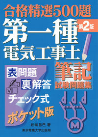 第一種電気工事士 筆記試験問題集