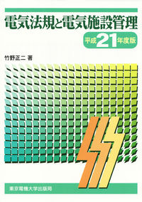 電気法規と電気施設管理　平成21年度版