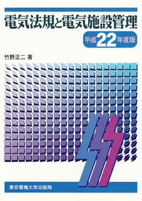 電気法規と電気施設管理　平成22年度版