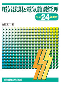 電気法規と電気施設管理　平成24年度版
