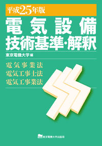 電気設備技術基準・解釈　平成25年版