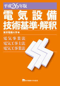 電気設備技術基準・解釈　平成26年版
