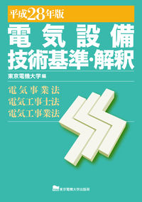 電気設備技術基準・解釈 平成28年版