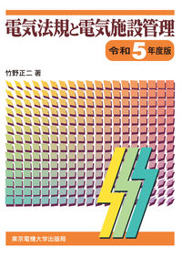電気法規と電気施設管理 令和5年度版