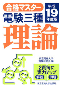 電験三種　理論（平成19年度版）