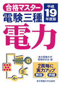 電験三種　電力（平成19年度版）