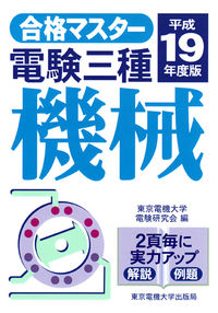 電験三種　機械（平成19年度版）