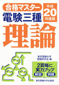 電験三種　理論　平成20年度版