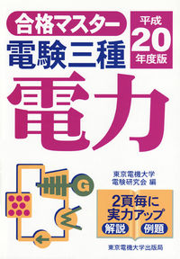 電験三種　電力　平成20年度版