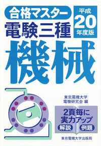 電験三種　機械　平成20年度版