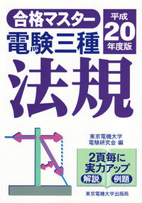 電験三種　法規　平成20年度版