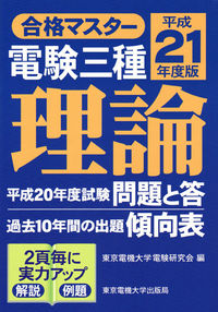 電験三種　理論　平成21年度版